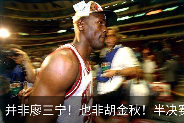 并非廖三宁！也非胡金秋！半决赛对阵日本，2米06有望成关键奇兵