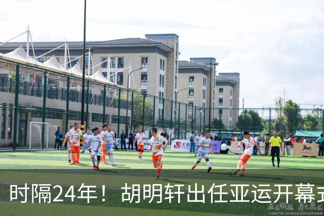 时隔24年！胡明轩出任亚运开幕式旗手，为中国男篮补齐这项空白
