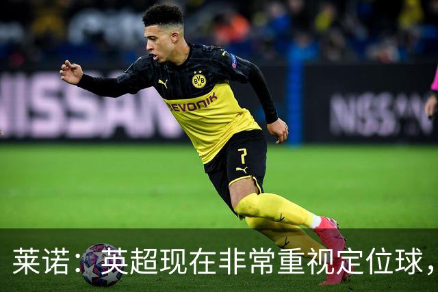 莱诺：英超现在非常重视定位球，门将在防守时将会面对更强的对抗