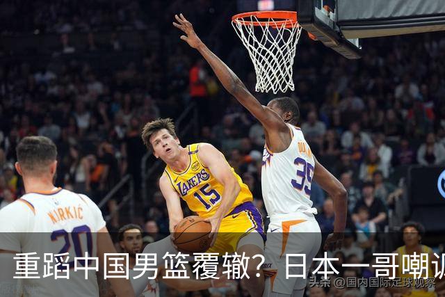 重蹈中国男篮覆辙？日本一哥嘲讽国乒，称用五成功力就可能赢咱们